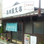 森田屋支店 - 