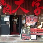 Yakiniku Daigaku - 店舗入り口。