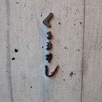 くるますし - 