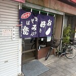 藤川商店 - 