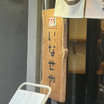 いなせや - 