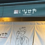いなせや - 