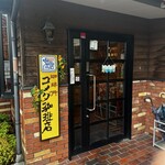 コメダ珈琲店 - 
