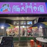 豚大門市場 - 
