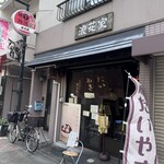 浪花家 江戸川橋 - 