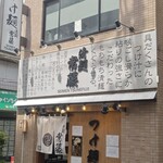 清麺 常藤 - 