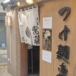 清麺 常藤 - 
