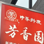 芳香園 - 