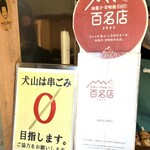 山田五平餅店 - 