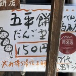 山田五平餅店 - 