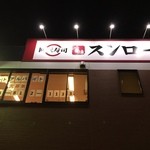 スシロー - 2015/04 店のつくりは、他のスシローと変わりません