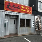 えいちゃんラーメン - 