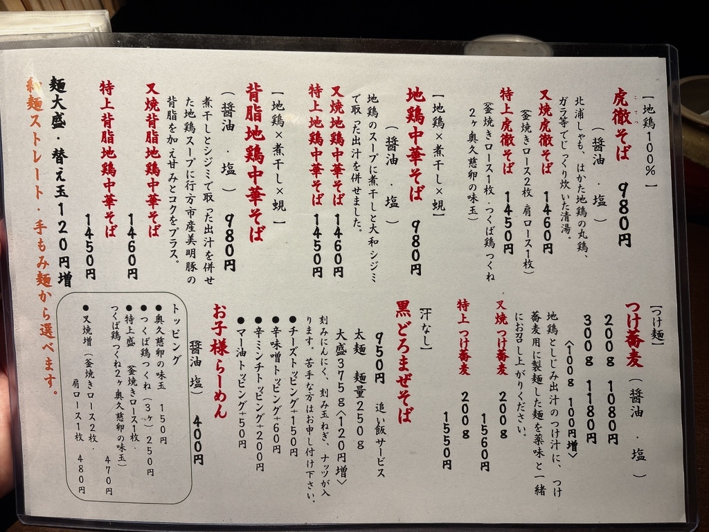 メニュー写真 : 麺や 虎徹 - 行方市その他/ラーメン | 食べログ