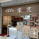 中国料理 栄志 - 