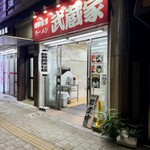 横浜ラーメン 武蔵家 - 
