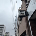 竹末東京Premium - 外看板越しにスカイツリーを望む