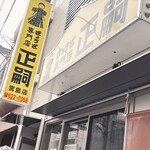 正嗣 - 