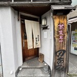 蕎麦見世のあみ - 