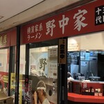 横濱家系ラーメン 十三代目野中家 - 
