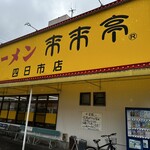 来来亭 - 
