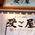 愛ご屋 - 外観写真: