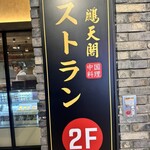鵬天閣 - 