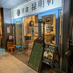 禄明軒 - 