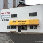 鈴木商店 - 2015.3.29(日)13時すぎ　初訪問　ミルク金時キャンディ120円　(^^♪