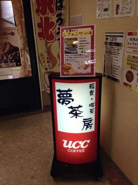 夢茶房（ユメサボウ） - 盛（カフェ）の写真