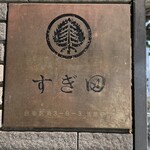 すぎ田 - 