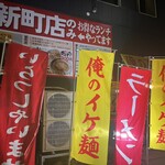 俺のイケ麺 - 