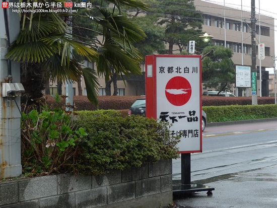 天下一品 末広店 name=