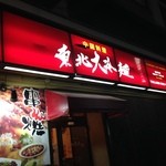 中国料理東北大冷麺 - 