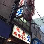 空 - 2015.3.26(木)18時　ホソホソホソホソとハラミすじと白飯2100円d(^_^o)