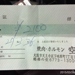 空 - 2015.3.26(木)18時　ホソホソホソホソとハラミすじと白飯2100円d(^_^o)