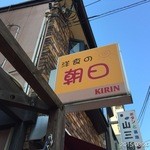 洋食の朝日 - 2015.3.26(木)14時55分 初訪問ビフカツは売切れ、ポークチョップ1280円