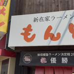 もんど - 