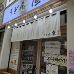 うどん嵐 - 