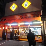 味安 - いつも大繁盛の味安さん