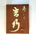 寿しの吉乃 - 寿しの吉乃、今名古屋で最も予約が取りにくい寿司屋でしょう