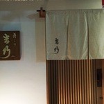 寿しの吉乃 - 寿しの吉乃、丸の内のオフィス街にヒッソリと佇んでいる