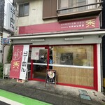 自家製手打ち麺 禿 - 