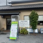 青竹手打ラーメン 日向屋 - 店舗外観①