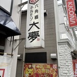 六角橋ホルモン 大夢 - 