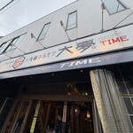 六角橋ホルモン 大夢 - 