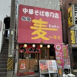 御麺　麦　一等兵 - 