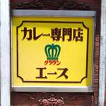 カレー専門店 クラウンエース - 