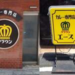 カレー専門店 クラウンエース - 
