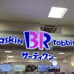 サーティワンアイスクリーム - 