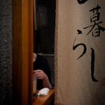 ひ暮らし - 